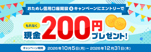 （お知らせ）おためし信用(R)口座開設キャンペーン（要エントリー）