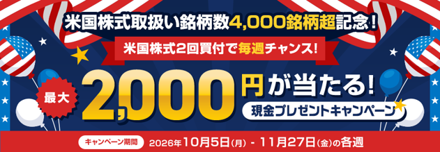 （お知らせ）米国株式取扱い4,000銘柄超記念！2回買付で最大2,000円が当たる毎週抽選キャンペーン