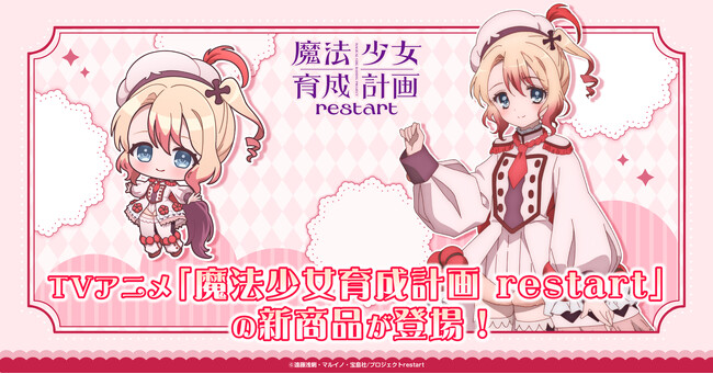 TVアニメ「魔法少女育成計画restart」の新商品が登場!