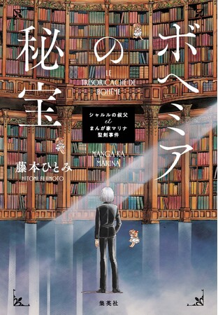 累計発行部数750万部超！　藤本ひとみ氏のメガヒットシリーズ「まんが家マリナ」最新作にして完結作、『ボヘミアの秘宝　シャルルの叔父 et まんが家マリナ聖剣事件』が11月5日（木）発売