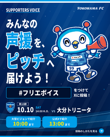 横浜FC、サポーターの応援投稿を大型ビジョンと公式Xで紹介「SUPPORTERS VOICE」10月10日（土）大分トリニータ戦よりスタート
