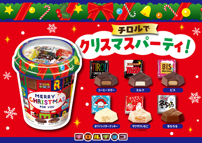 クリスマスを彩る6種類のチロルチョコをアソート!「クリスマスカップ」発売!