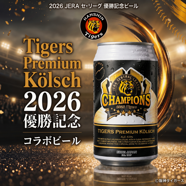 その歓喜は、2年連続。乾杯の一杯に。六甲ビール醸造所、阪神タイガース公認コラボビール2026年の第3弾「Tigers Premium Kolsch リーグ優勝記念ビール2026」10月5日より発売