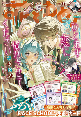 描きおろしふろく「『多聞くん今どっち!?』F/ACE SCHOOL学生証風カード」がついてくる！「ひとまず恋に慣れさせてください」が表紙で登場の『花とゆめ』21号 10月5日（月）発売！