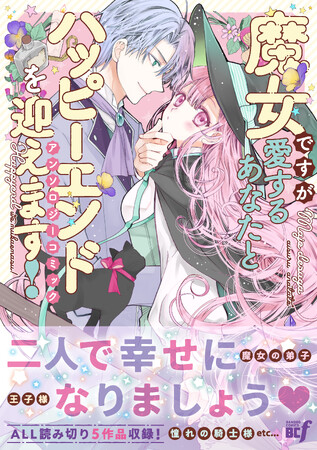 ポンコツ魔女、引き籠り魔女、天才魔女etc…ALLハッピーエンド!『魔女ですが愛するあなたとハッピーエンドを迎えます！アンソロジーコミック』10月5日（月）発売！