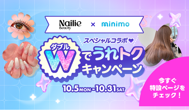 【Nailie Beauty × minimo】共同施策「Wでうれトクキャンペーン」を開催！それぞれのサービスでお得に施術が受けられるプロジェクトがスタート