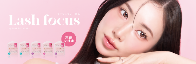 黄金バランスの束感で”アイドル級のまつげ”に！先行発売で好評の『ラッシュフォーカス』新デザイン5型が、10月7日(水)より全国発売開始！