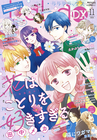 大人気★美が包囲する学園ロマンス「花はことりを好きすぎる」が表紙で登場！『LaLaDX』11月号10月5日（月）発売！