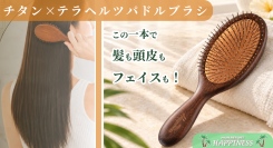 チタンピンにテラヘルツ加工を施した、顔まわりにも使えるヘアブラシ！山形県鶴岡市の美容室が、新商品「チタン×テラヘルツパドルブラシ」を9月25日にオンライン発売