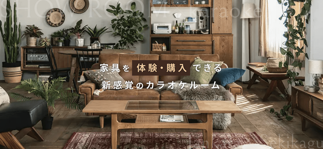 カラオケルームが“家具のショールーム”に！ジャンカラ×関家具、京都駅前店に3つのコンセプトルームが登場！