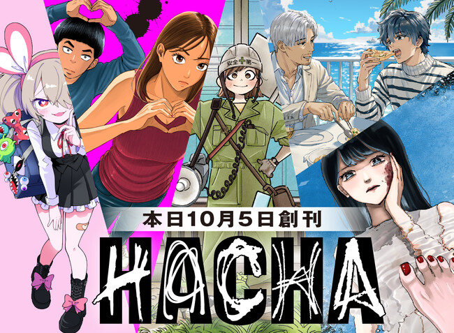 めちゃコミック発の少年・青年向け新漫画レーベル「HACHA（ハチャ）」を本日10月5日に創刊