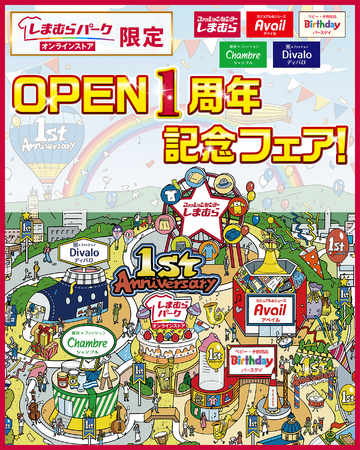 しまむらグループのオンラインストア「しまむらパーク」にて、10/ 6（火）より「しまむらパークOPEN1周年記念フェア」を開催！