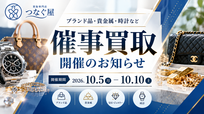 【関東エリア・無料査定】年末前に自宅の“眠ったままの品”を見直すきっかけに―買取専門店「つなぐ屋」が期間限定の買取フェアを開催｜10月5日～10日
