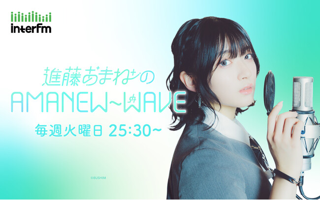 【新番組情報】声優・進藤あまねのラジオレギュラー番組がinterfmでスタート！『進藤あまねのAMANEW~WAVE』初回放送は10月６日（火）深夜1時30分から！