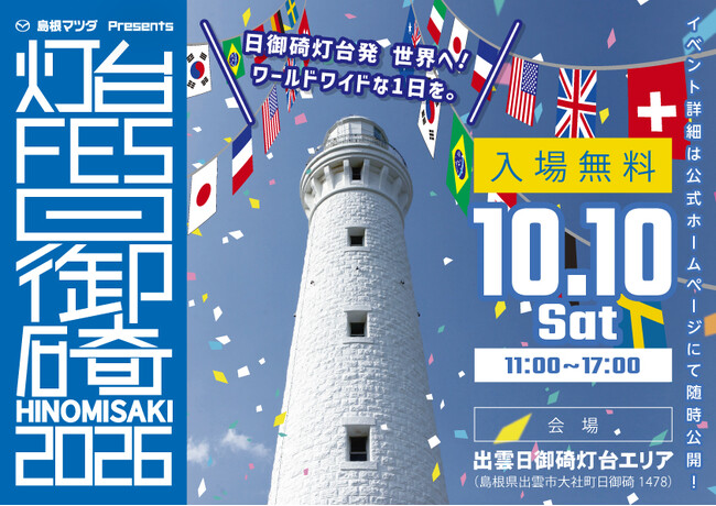 「灯台FES日御碕2026」10月10日(土)出雲市で開催!