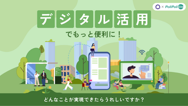 【龍ケ崎市×PoliPoli Gov】行政手続きのデジタル化に向けた意見募集を開始