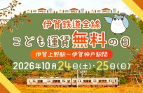 ２０２６年１０月２４日・２５日の２日間限定伊賀鉄道線全線で「こども運賃無料の日」を実施！