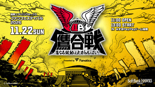 11月22日（日）ファンフェスティバル2026 「いざゆけ！紅白鷹合戦～鷹なる鼓動は止まらんばい！～」開催決定！
