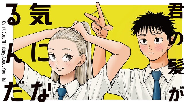 ふと気づいた隣の席の君の髪『君の髪が気になるんだ』(兼田りょう)が、コミックDAYSで10月5日より連載配信スタート！
