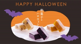 今年のハロウィンは「和」で楽しむ!『日本橋錦豊琳PLUS』から、紫と橙が秋色に華やぐ “大人の和モダンきんつばセット”が【1日10袋限定】で登場 今年のハロウィンは「和」で楽しむ!『日本橋錦豊琳PLUS』から、紫と橙が秋色に華やぐ “大人の和モダンきんつばセット”が【1日10袋限定】で登場