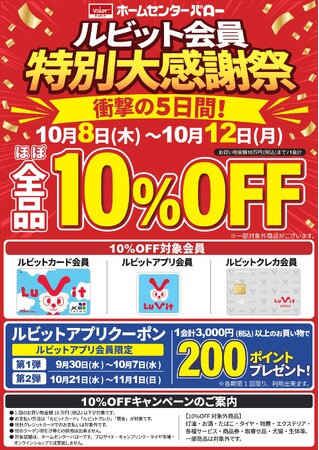 値上げが続く今だからこそ、家計応援!現場応援!「ルビット会員特別大感謝祭」を開催