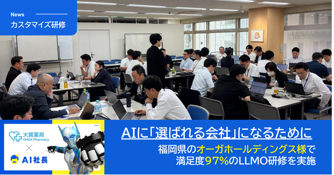 「AI社長」のTHA、法人向けカスタマイズ研修を本格展開――福岡・オーガホールディングスにて満足度97％の「LLMO研修」を実施