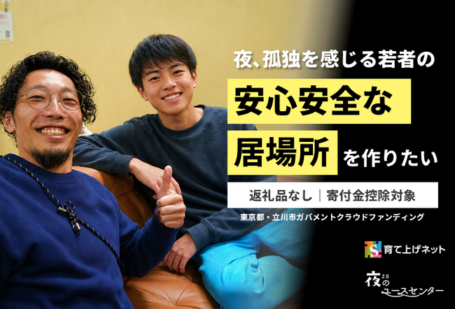 孤立する若者に安心できる夜の居場所を。育て上げネットと立川市、目標500万円のガバメントクラウドファンディングを10月5日開始