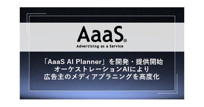 AaaS、オーケストレーションAIによりメディアプラニングを高度化 次世代型メディアプラニング支援ソリューション「AaaS AI Planner」を実装