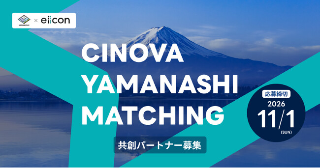 【 山梨県 × eiicon 】「CINOVA YAMANASHI MATCHING」山梨県内企業7社が共創パートナーを募集！ 全国スタートアップから共創パートナー・事業提案募集を開始