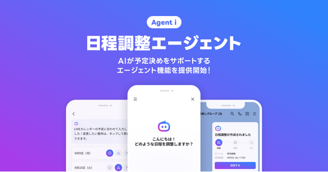 【LINE】AIが友だちとの予定決めをサポートする「日程調整エージェント」機能を提供開始