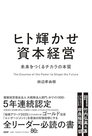 10/27 パナソニックITS元社長・田辺孝由樹氏が変革リーダーのお悩みを解消！新刊『ヒト輝かせ資本経営』出版記念講演をオンラインで開催（参加費無料）