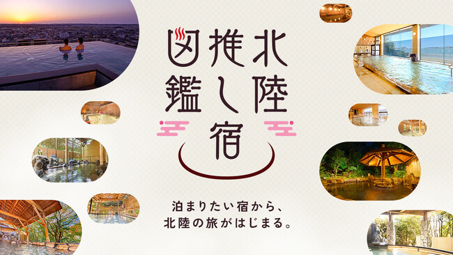 北陸10の温泉宿・ホテル×26名のインフルエンサーが集結！体験型特設サイト「北陸推し宿図鑑」を10月5日(月)より公開