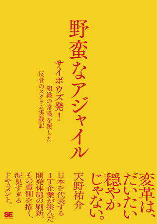 【刊行前「最速」感想戦は10/8（木）実施！】サイボウズ初のスクラムマスターが綴る、泥臭すぎる組織変革ドキュメント！『野蛮なアジャイル』10月19日発売