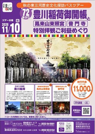 72年ぶりの「豊川稲荷御開帳」を契機に東三河の歴史文化を発信　特別拝観バスツアー＆秋の文化財・道の駅スタンプラリーを開催