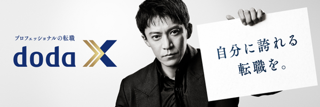 プロフェッショナル転職サービス「doda X」TVCM新シリーズ「自分に誇れる転職を。」放映開始