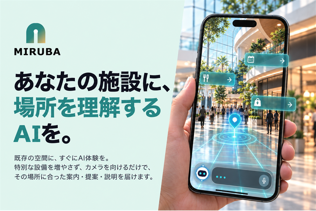 体験開発スタジオ・デザイニウム、オンデバイス場所認識AI「MIRUBA」を発表