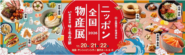 「ニッポン全国物産展 2026」が11 月20 日（金）より3 日間開催！