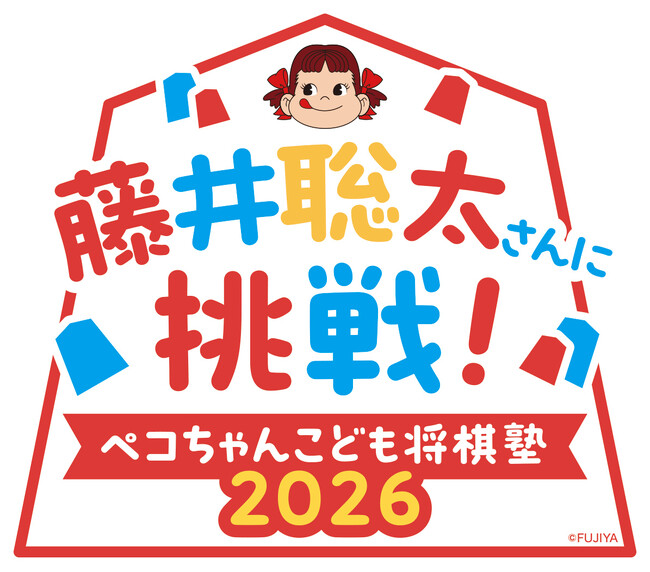 不二家 × 日本将棋連盟　コラボレーションイベント「藤井聡太さんに挑戦！ ペコちゃんこども将棋塾2026」開催！