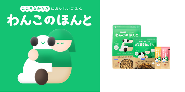ミツカン、BIOSIS Lab.、アニマル・ワン協力開発ブランド　　　　愛犬の「こころとからだ」をケアする新ドッグフード「わんこのほんと」誕生