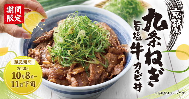 【焼きたてのかるび】「京都産九条ねぎ旨塩牛カルビ丼」などを10月8日(木)より期間限定で発売