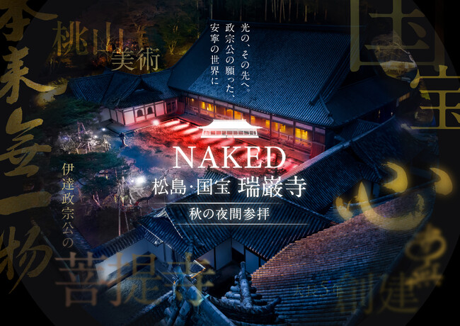 国宝・瑞巌寺と紅葉の美をネイキッドの光のアートで体感する秋の夜間参拝