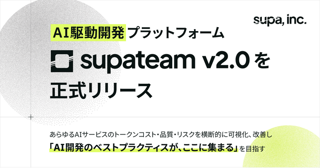 supa, inc.、AI駆動開発プラットフォーム「supateam v2.0」を正式リリース
