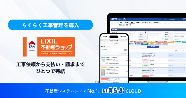東京23区を中心に、管理戸数4,000戸のエヌティーコーポレーションが「らくらく工事管理」を導入開始｜いえらぶGROUP
