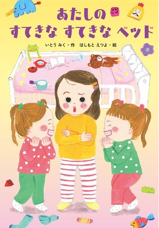 ひとりで ねられる! 文研出版より『あたしの すてきな すてきな ベッド』を発売!