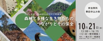 2026年度 森林総合研究所公開講演会　「森林と多様な生き物たちのつながりとその保全」開催のお知らせ