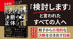 「検討します」で終わらせない。説得せずに相手が「自ら決断する条件」を解き明かす【書籍発売『決断の正体』】