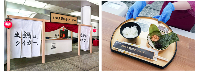 炊きたての土鍋ごはんを、料亭さながらの空間で　全国7都市をめぐる“土鍋ごはん体験”が、今週末は東京で開催！ 土鍋炊飯器20周年プロジェクト「幻の土鍋料亭 タイガー」