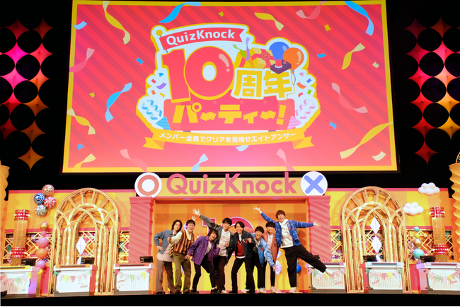 「QuizKnock10周年プロジェクト」がついにフィナーレ！　1年間を締めくくる特別イベント「QuizKnock10周年パーティー！」を10月3日に開催しました【イベントレポート】