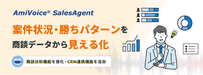 商談支援ソリューション「AmiVoice SalesAgent」、商談分析機能を強化、Salesforce連携機能を追加