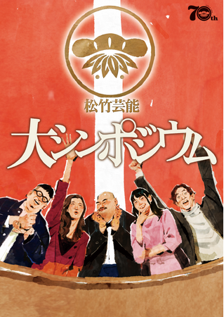 10/25（日）松竹芸能設立70周年記念イベント「松竹芸能大シンポジウム」開催決定！ なすなかにし、クロちゃん、紺野ぶるま、ヒコロヒーら出演！